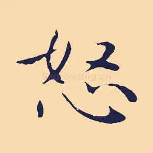 怒