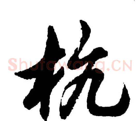 杭