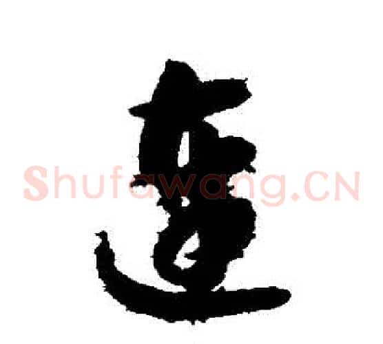 連