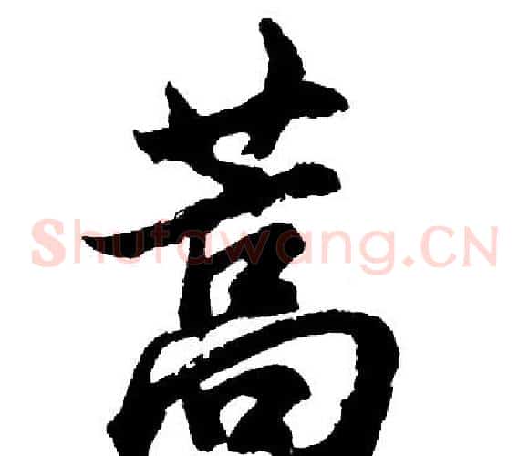 蒿