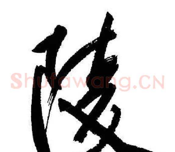 陵
