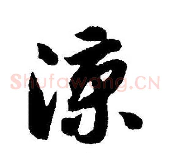 涼