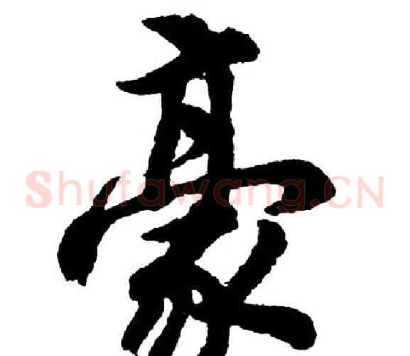 豪