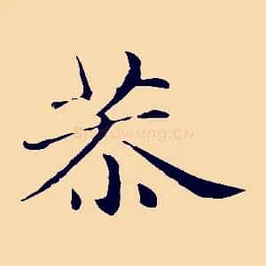 恭