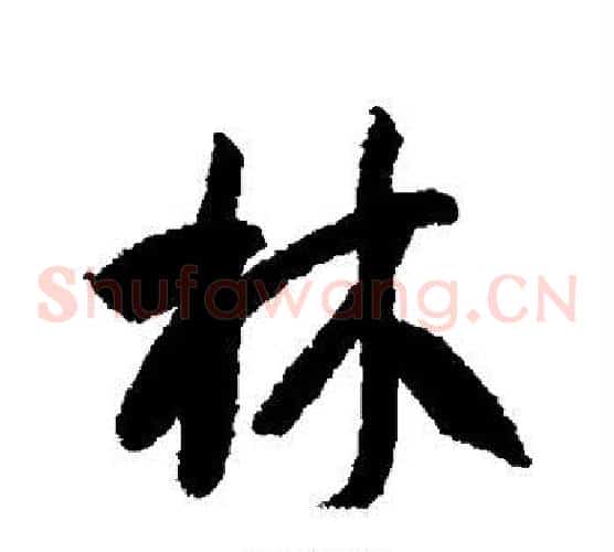 林