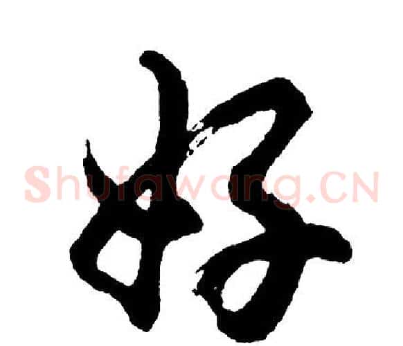 好