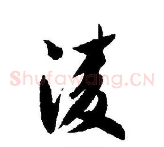 凌