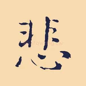 悲