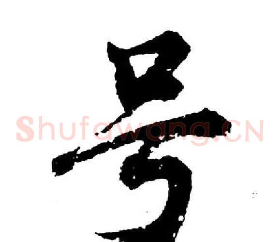 号