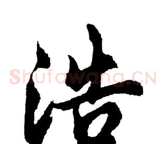 浩