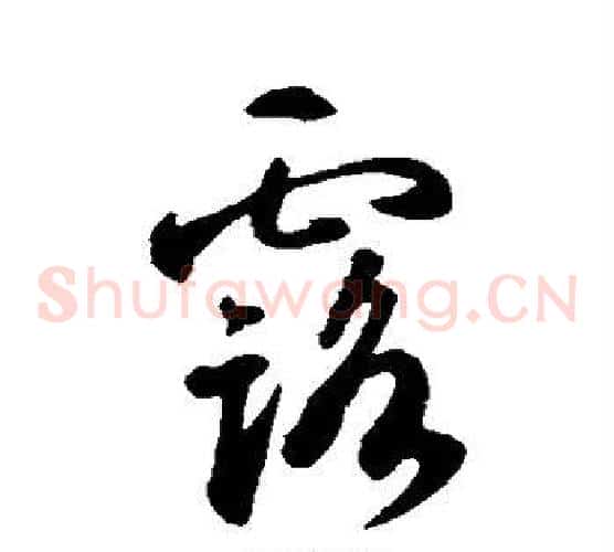 露