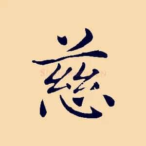 慈