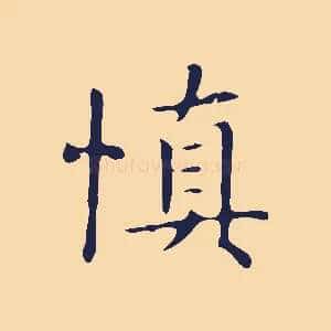 慎