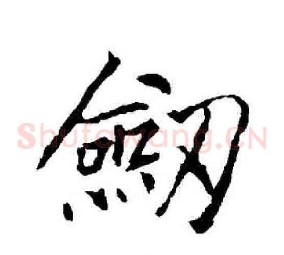 劍