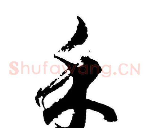 禾