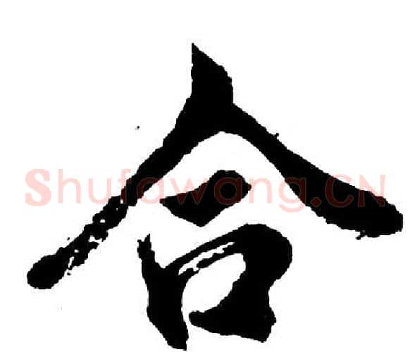 合