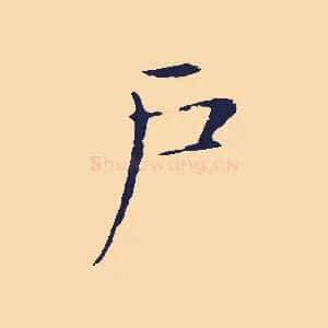 戶