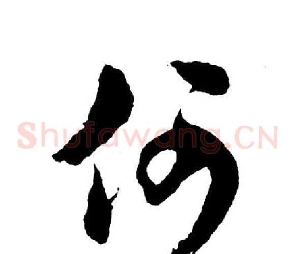 何