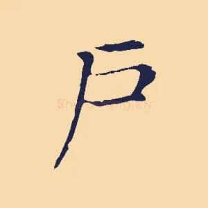 戶