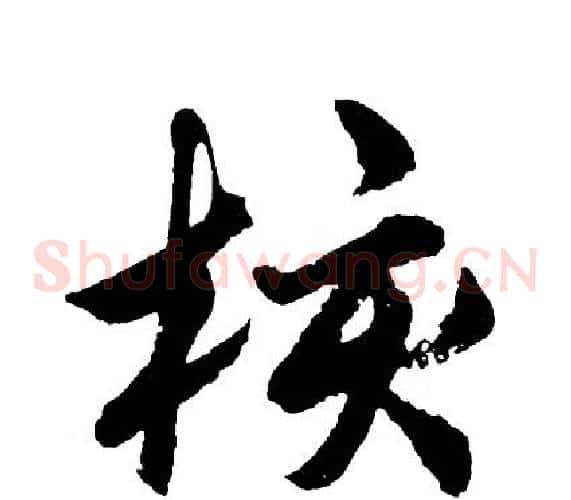 核