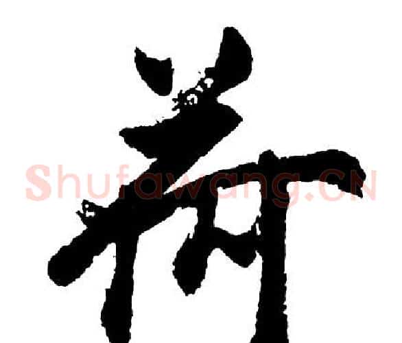 荷