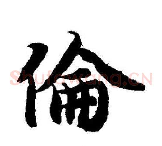 倫