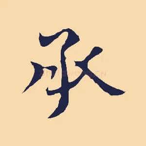 承