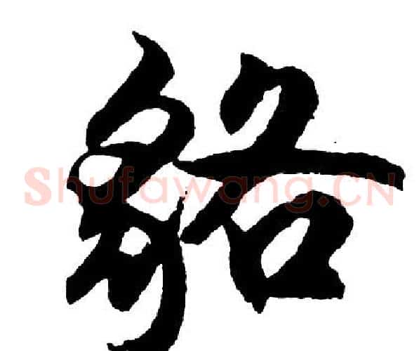 貉