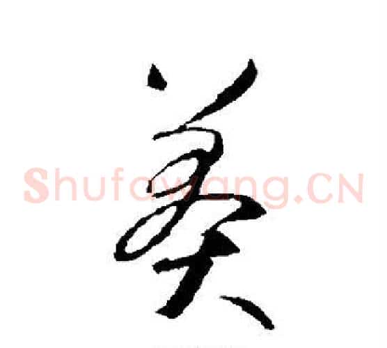 莽