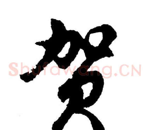 贺