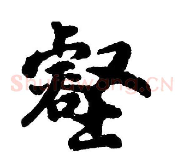 壑