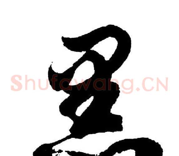 黑