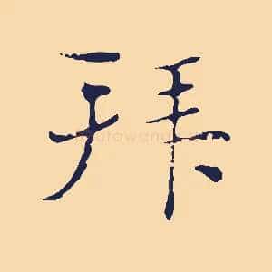拜