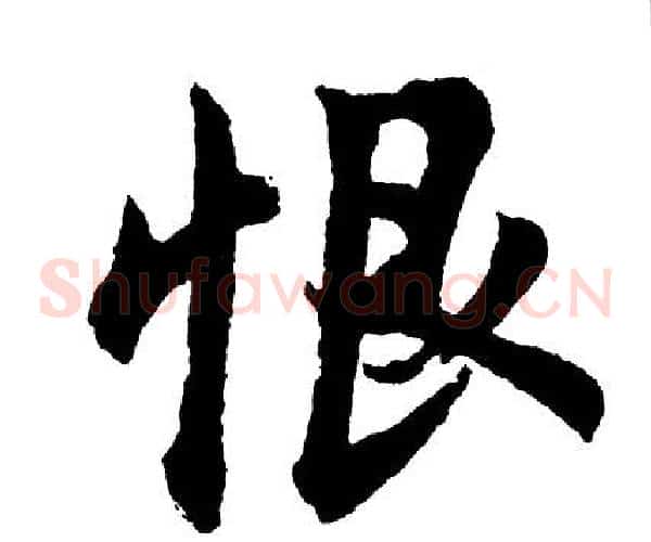 恨