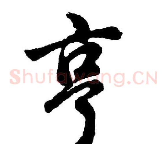 亨