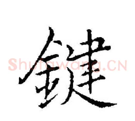 鍵