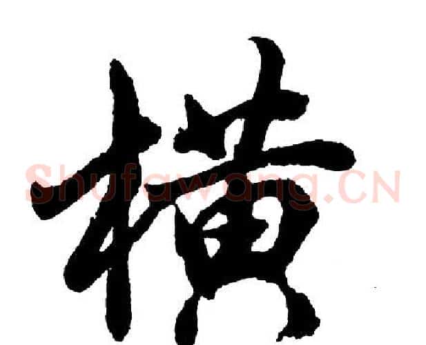 横