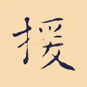 援