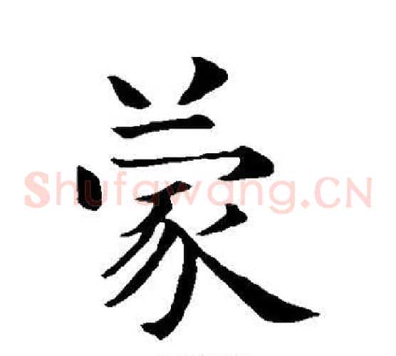 蒙
