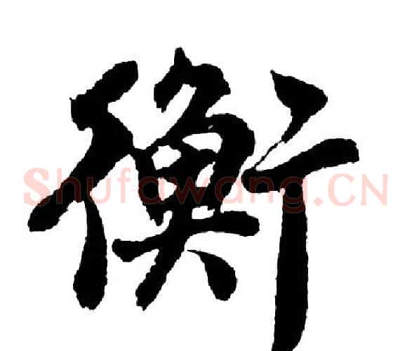 衡