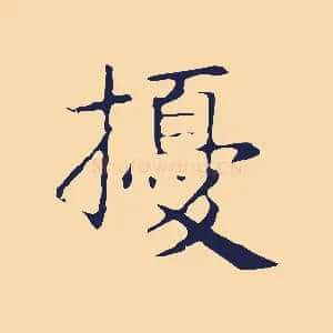擾