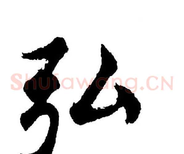 弘