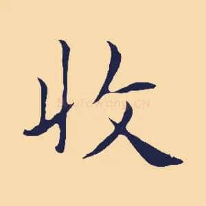收