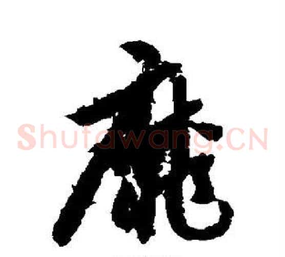 靡