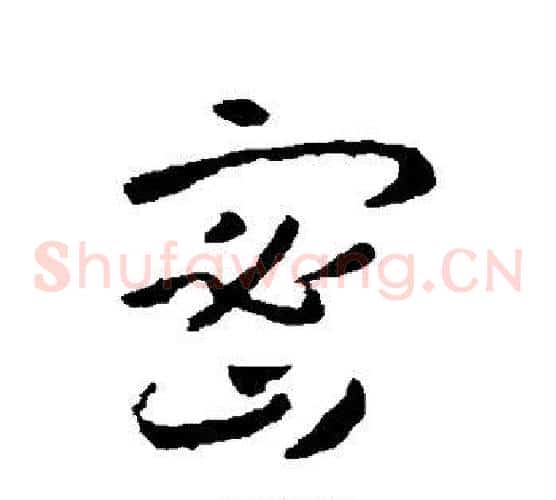 密