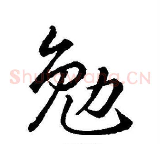 勉