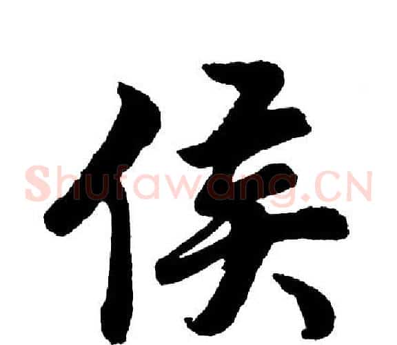 侯