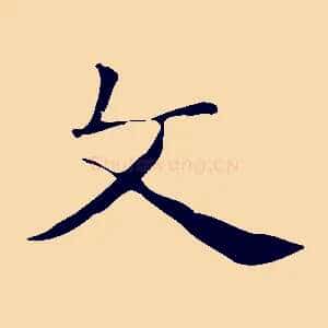 文