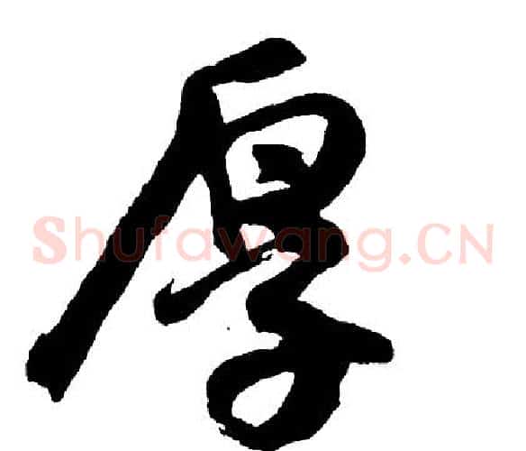 厚