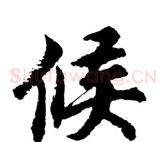 候